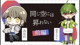 【クトゥルフ神話TRPG】同じ空には昇れない　前編　【歌い手TRPG部】