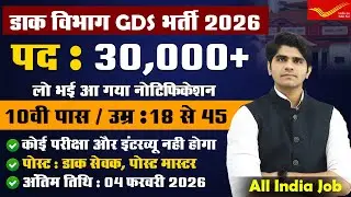 नई भर्ती ! GDS Vacancy 2026 | Post Office Vacancy 2026 | India Post GDS  Vacancy 2026 |Male & Female