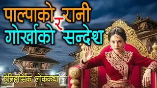 पाल्पाको रानी र गोर्खाको सन्देश [RANI RA GORKHA KO SANDES] Lok Katha Nepali / Folk Tales Nepali