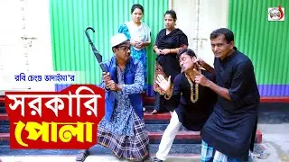 ১০০% হাসির কৌতুক - সরকারি পোলা । রবি চেংগু । Sorkari Pola । Robi Chengu | Bangla Koutuk 2023