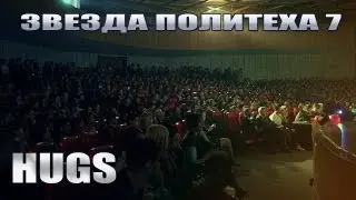 Звезда Политеха 7 - HUGS