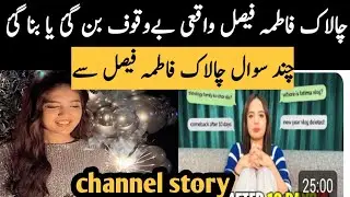 Kia chalak Fatima faisal sub ko trap kar Gai?? Fatima faisal channel story
