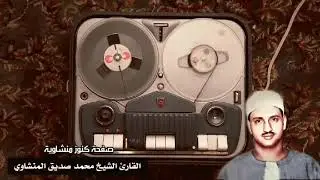 المنشاوي عبقري التلاوة يتخطى حدود الإبداع في واحدة من أجمل تلاواته الخاشعة المؤثرة