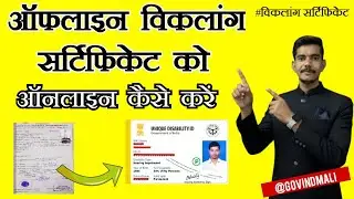ऑफलाइन विकलांग सर्टिफिकेट को ऑनलाइन कैसे करें #Viklangcertificate #Divyangcertificate #disability 