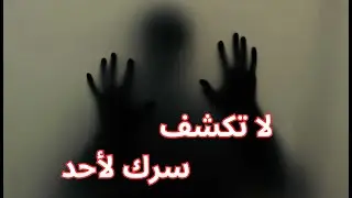 إحذر !  لا تكن عفويا في كلامك