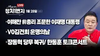 [260128🔵] 이해찬 전 총리 조문한 이재명 대통령/ 'V'0'김건희 운명의 날/ 장동혁 오늘 당무 복귀?_장윤미, 신인규, 이정주_2부 오기형 의원_구독, 좋아요!