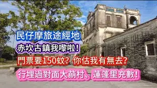 民仔摩旅途經地。赤坎古鎮我嚟啦！門票要150蚊？你估我有無去？行埋過對面大蓢村、蓮蓬里充數！20251121