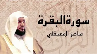 سورة البقرة ” كاملة ‟ بصوت الشيخ ماهر المعيقلي ✦ Sourat al baqara maher almuaiqly