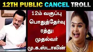 12th PUBLIC EXAM CANCELLED | TRENDING TROLL | MP |