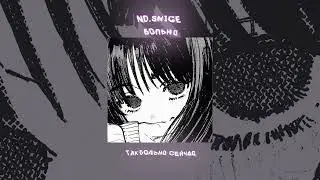 NO.SNICE - БОЛЬНО