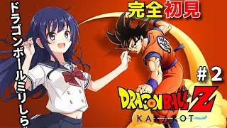 【ドラゴンボールZ カカロット】人生初のドラゴンボール！全く見たことない人のガチの初見の反応Part２【水無月聖/VTuber】