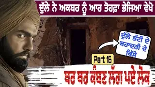 ਦੁੱਲੇ ਨੇ ਅਕਬਰ ਨੂੰ ਆਹ ਤੋਹਫ਼ਾ ਦਿੱਤਾ ਵੇਖੋ 😲 ਥਰ ਥਰ ਕੰਬਣ ਲੱਗ ਪਏ ਲੋਕ | Punjabi Fact
