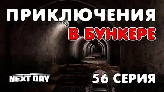 Next Day: Survival. Приключения в бункере. 56 серия.