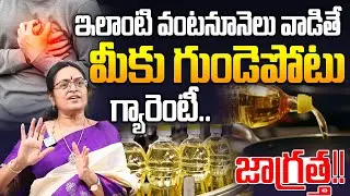 Prof. Sridevi - ఇలాంటి వంటనూనెలు వాడితే హార్ట్ ఎటాక్ రాదు..! | Which is Best Cooking Oil in India