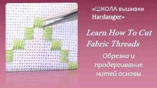 #Embroidery #Hardanger .Learn How To Cut Fabric Threads. #Вышивка Hardanger.