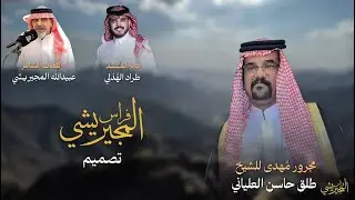 مجور ابن الشجيع2025👏🏻|مُهدى للشيخ طلق حاسن العياني كلمات الشاعر عبيدالله المجيريشي اداء طراد الهذلي