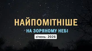 Найпомітніше на зоряному небі. Січень: 2026