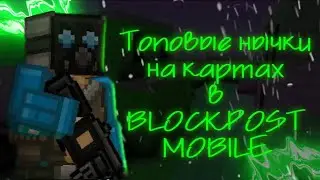 как заработать много монет в блокпост мобайл | топовые нычки на картах в blockpost mobile