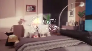 《未定事件簿》五週年特別呈現：靜候&middot;左然