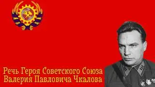 Речь Героя Советского Союза Валерия Чкалова | Rede des Helden der Sowjetunion Waleri Tschkalow