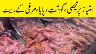 Imtiaz Super Market Karachi | Meat Price in Pakistan | Chicken Price | Fish price in pakistan 12.12