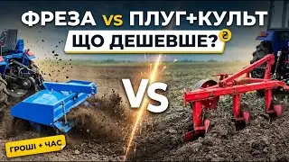 Фреза vs плуг + культивація: що швидше і дешевше?