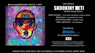 SKOOKINY DETI - Дождь (2019, Russia) {Garage Indie Psy Rock, Neo-Psychedelia, Soviet-Wave}