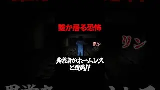 廃ホテルに異常者かホームレスが居る！恐怖の一部始終！ #shorts #心霊 #心霊動画 #心霊映像 #怖い