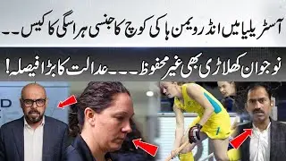 H@rassment Case Against Under-19 Women&rsquo;s Hockey Coach in Australia, Major Court Decision! World Wise