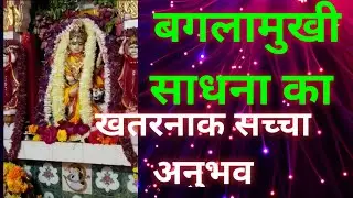 बगलामुखी साधना का खतरनाक सच्चा अनुभव !bglamukhi sadhana khatarnak anubhav