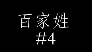 百家姓 Hundred Family Names #4