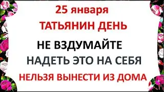 25 января Татьянин День . Что нельзя делать 25 января Татьянин день .Народные Приметы и Традиции Дня