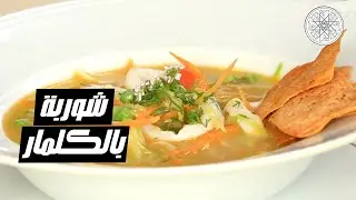 شهيوة مع شميشة : شوربة بالكلمار