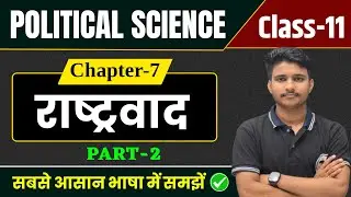 Political Science Class 11 Chapter 7 | राष्ट्रवाद | Class 11th Political Science Chapter 7 | Part 2