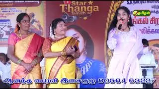 சரஸ்வதி மெட்ரிக் மேல்நிலைப்பள்ளி - பனப்பாக்கம் பொங்கல் சிறப்பு நிகழ்ச்சி - ஆனந்த பைரவி இசைகுழு