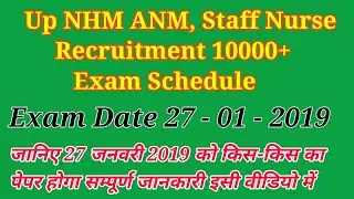 Up nhm anm, staff nurse 10000+ vacancy exam schedule || up nhm vacancy exam date 27-01-2019 ||