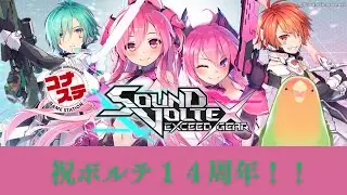 【#sdvx 】ボルテ１４周年おめでとおおおおお！！！【】
