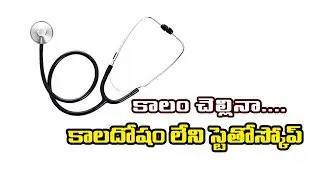కాలం చెల్లినా&hellip; కాలదోషం లేని స్టెతోస్కోప్ | #stethoscope | Neosciencehub
