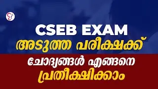 CSEB EXAM അടുത്ത പരീക്ഷക്ക് ചോദ്യങ്ങൾ എങ്ങനെ പ്രതീക്ഷിക്കാം | COOPERATIVE BANK COACHING CLASS