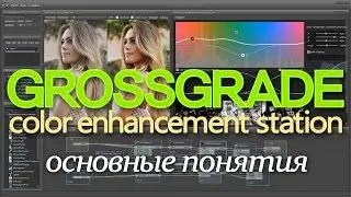 [RUS] Краткий обзор GrossGrade (beta) - цветокоррекция и тонирование фото