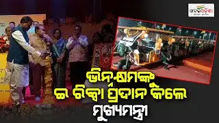 Odisha CM Distributes Rickshaw To Divyangs In Sambalpur | Khabar Odisha