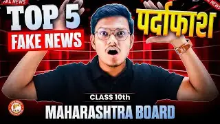 Top 5 Fake News पर्दाफाश - Maharashtra Board | 10th Maharashtra Board Fake News | By Pravin Sir