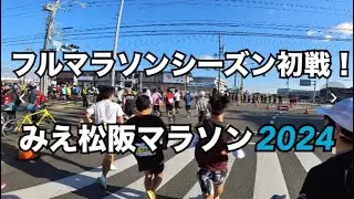 フルマラソンシーズン初戦。みえ松阪マラソン2024。を走ってきました！＋ミニvlog。