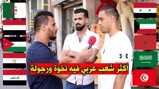 سألت شباب فلسطين مين اكثر شعب عربي فيه نخوة ورجولة - اجابات صادمة