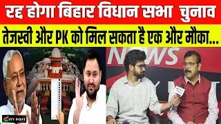 रद्द होगा बिहार विधान सभा  चुनाव,   तेजस्वी और PK को मिल सकता है एक और मौका....