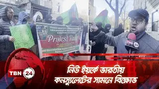 নিউ ইয়র্কে ভারতীয় কনস্যুলেটের সামনে বিক্ষোভ | TBN24 NEWS | Protest | Indian Consulate | New York