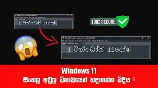 How to Fix Sinhala Font Issue in Windows 11 - 100% Working ✅| Windows 11 වල සිංහල font අවුල හදාගමු !