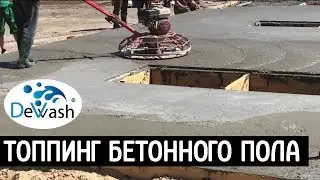 Топпинг бетонного пола, лучшая защита