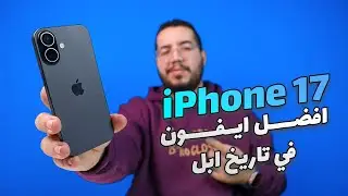 iPhone 17 Review - مراجعة افضل ايفون في تاريخ ابل