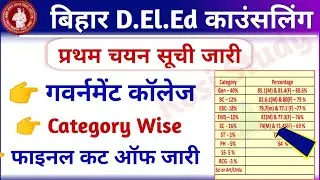 Bihar DElEd Cut Off 2021 Government College | Bihar DElEd Cut Off | Bihar DElEd Merit list 2021